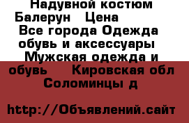 Надувной костюм Балерун › Цена ­ 1 999 - Все города Одежда, обувь и аксессуары » Мужская одежда и обувь   . Кировская обл.,Соломинцы д.